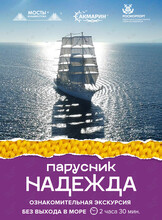 Ознакомительная экскурсия без выхода в море по паруснику «Надежда»