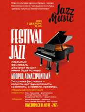 Фестиваль джазовой музыки имени Эдди Рознера