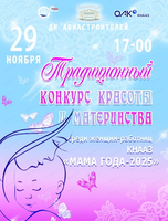 Конкурс "Мама года - 2025"
