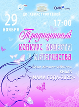 Конкурс "Мама года - 2025"