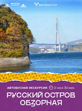 Автобусная экскурсия «Русский остров. Обзорная»