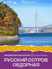 Автобусная экскурсия «Русский остров. Обзорная»