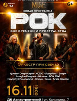 Оркестр при свечах MUSE с программой "Рок. Вне времени и пространства"
