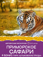 Автобусная экскурсия «Приморское сафари»