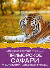 Автобусная экскурсия «Приморское сафари»