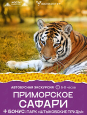 Автобусная экскурсия «Приморское сафари»