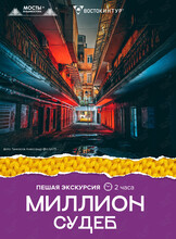 Пешеходная экскурсия «Миллион судеб»