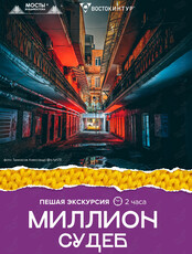 Пешеходная экскурсия «Миллион судеб»