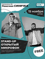 Стендап. Открытый микрофон