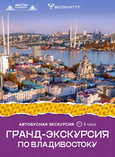 Гранд-экскурсия по Владивостоку