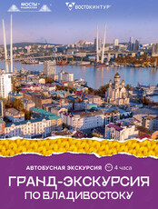 Гранд-экскурсия по Владивостоку