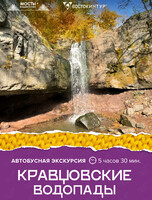 Автобусная экскурсия «Кравцовские водопады»