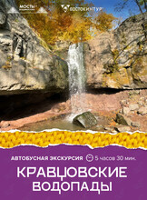 Автобусная экскурсия «Кравцовские водопады»