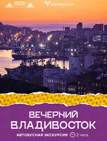 Автобусная экскурсия «Вечерний Владивосток»