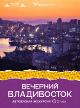 Автобусная экскурсия «Вечерний Владивосток»