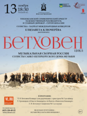 Концертная программа в рамках цикла «Великие симфонии. Бетховен»