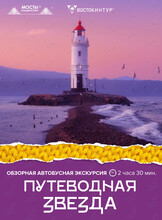 Автобусная обзорная экскурсия «Путеводная звезда»
