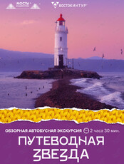 Автобусная обзорная экскурсия «Путеводная звезда»