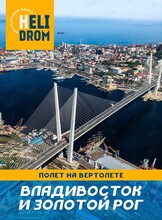 Полет на вертолете над Владивостоком и бухтой Золотой Рог