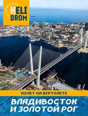 Полет на вертолете над Владивостоком и бухтой Золотой Рог
