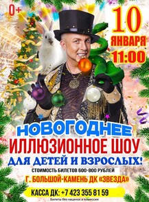 Новогоднее иллюзионное шоу Станислава Высотного