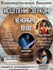 Живой виброакустический концерт-погружение «Исцеление звуком»