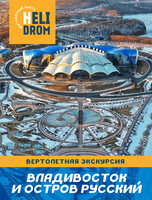 Полет на вертолете над Владивостоком и островом Русский