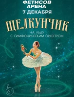 Шоу на льду «Щелкунчик с симфоническим оркестром» (ПЕРЕНОС)