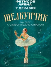 Шоу на льду «Щелкунчик с симфоническим оркестром»
