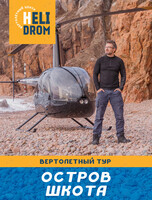 Вертолетный тур над Владивостоком и островами с пикником на острове Шкота