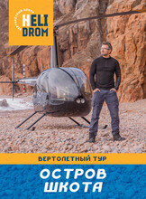 Вертолетный тур над Владивостоком и островами с пикником на острове Шкота