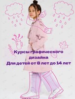 Курсы графического дизайна для детей