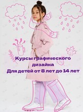 Курсы графического дизайна для детей