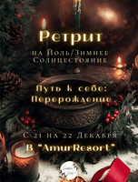 Ретрит "Путь к себе: перерождение" от CreativeSoul