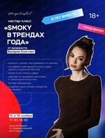 Мастер-класс от визажиста Валерии Констант "Осенний smoky в трендах"