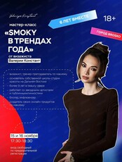 Мастер-класс от визажиста Валерии Констант "Осенний smoky в трендах"
