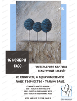 Мастер-класс "Интерьерная картина текстурной пастой"