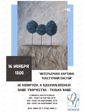 Мастер-класс "Интерьерная картина текстурной пастой"