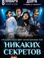 Иллюзионное шоу «Никаких секретов» (ПЕРЕНОС)