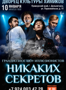 Иллюзионное шоу «Никаких секретов» (ПЕРЕНОС)