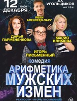 Спектакль «Арифметика мужских измен»