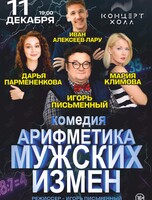 Спектакль «Арифметика мужских измен» (ЛОВИКУПОН)
