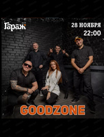 Группа GoodZone