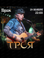 Группа "Троя"