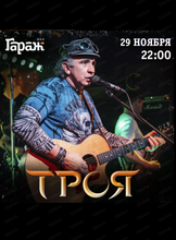 Группа "Троя"