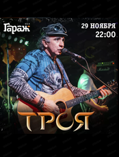 Группа "Троя"