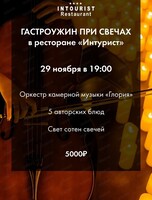 Гастрономический ужин с оркестром при свечах