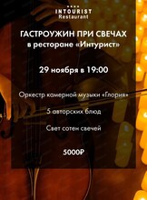 Гастрономический ужин с оркестром при свечах