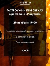 Гастрономический ужин с оркестром при свечах