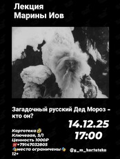 Лекция филолога Марины Иов «Загадочный русский Дед Мороз - кто он?»